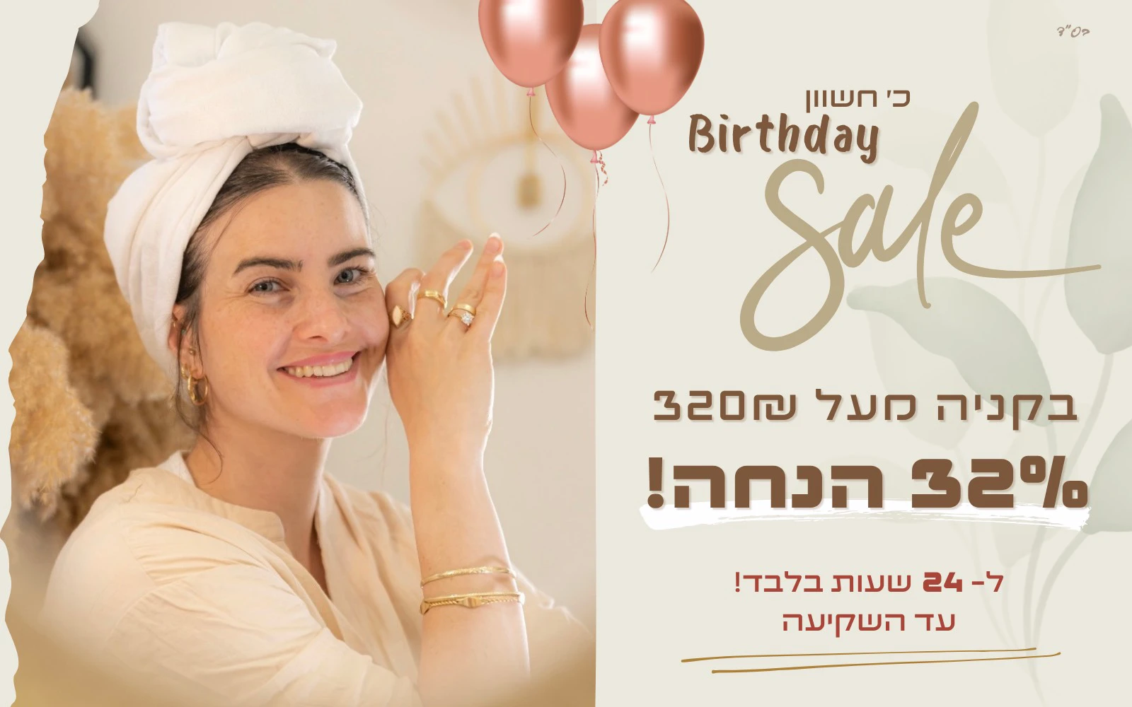מבצע יום הולדת 32 אחוז הנחה בקניה מעל 320