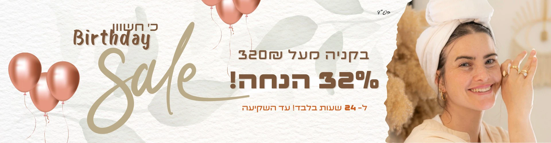 מבצע יום הולדת 32 אחוז הנחה בקניה מעל 320