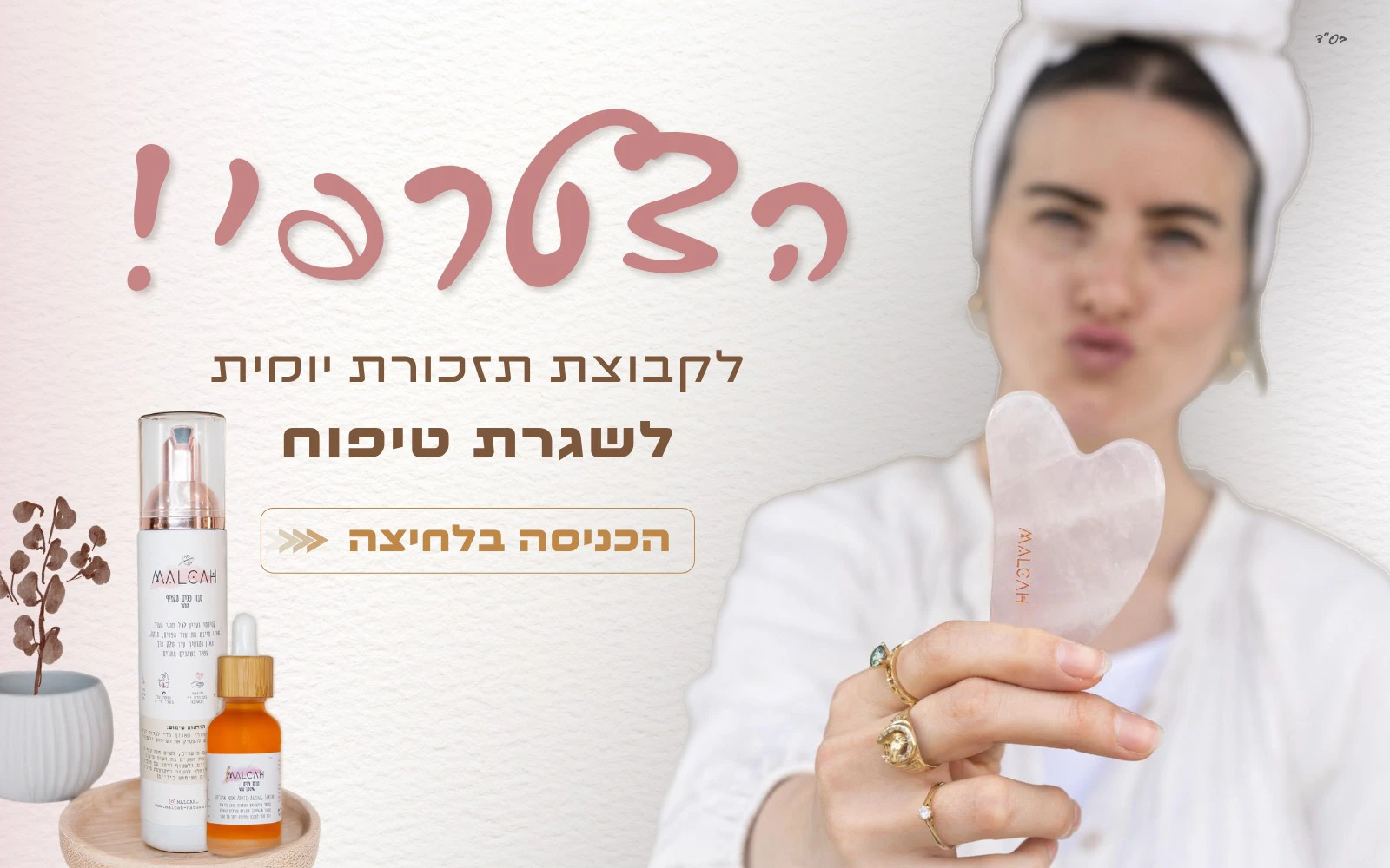 הצטרפי לקבוצת הווטסאפ לתזכורת יומית לשגרת טיפוח