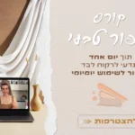 קורס דיגיטלי – איפור טבעי