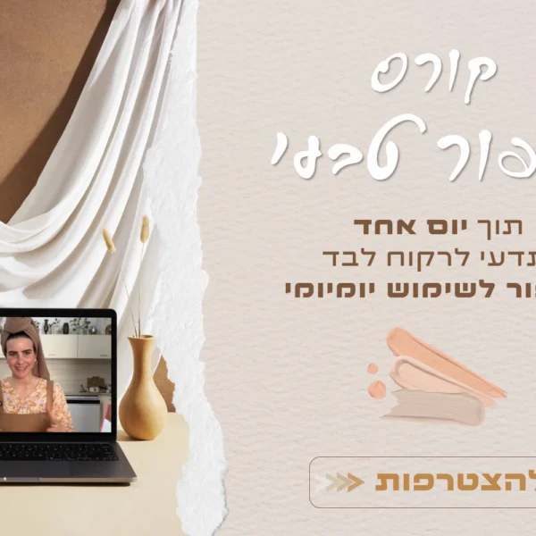 קורס איפור טבעי