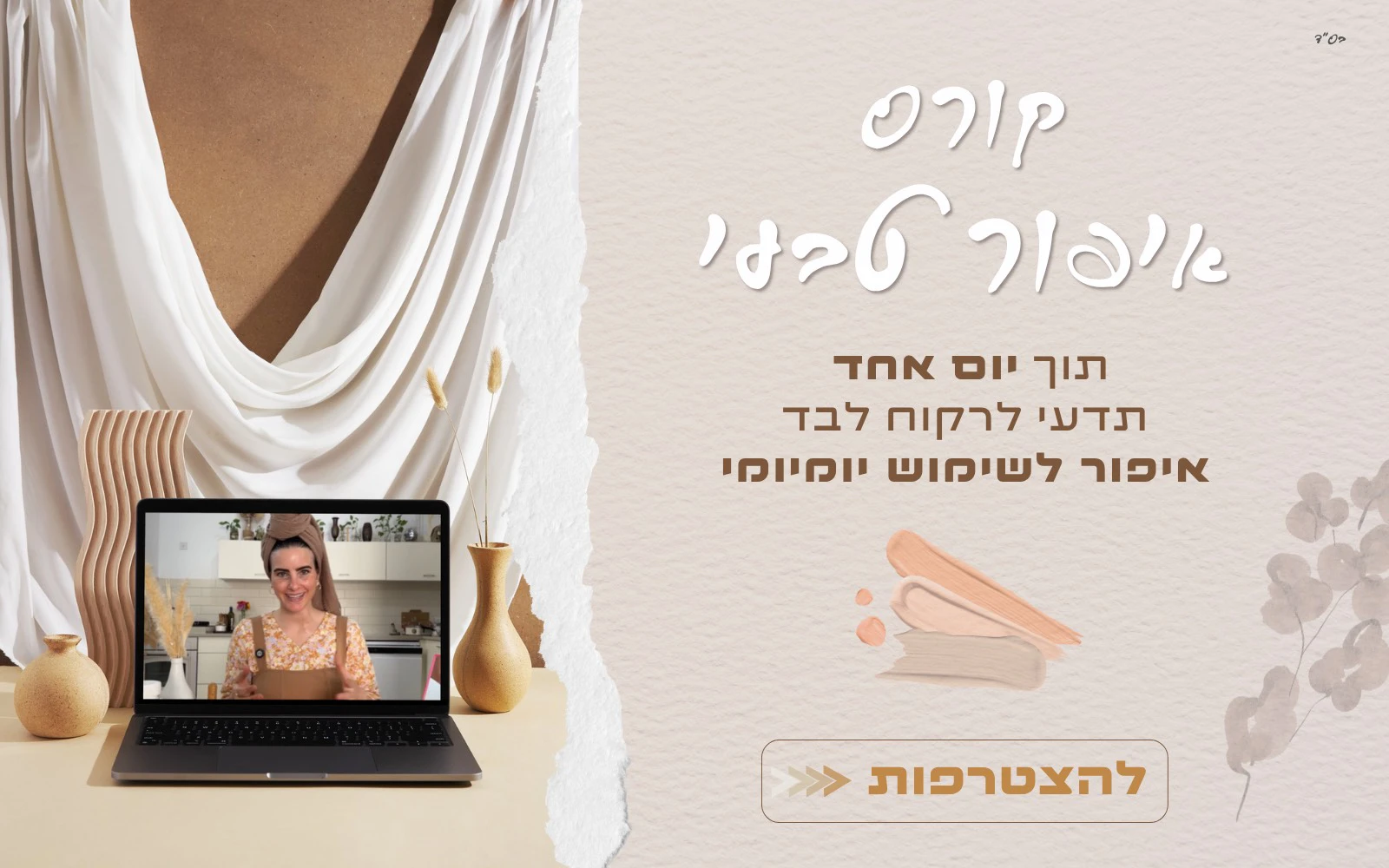 קורס איפור טבעי