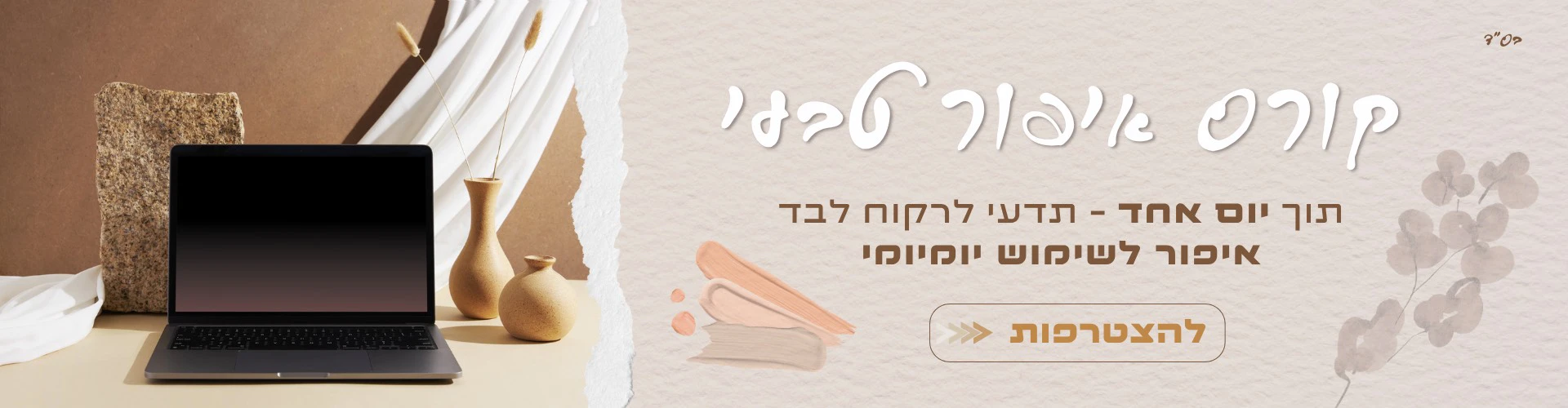קורס איפור טבעי