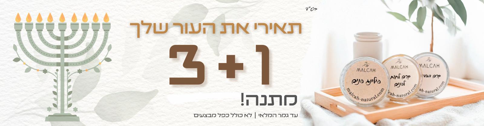 קני 3 קבלי 1 מתנה