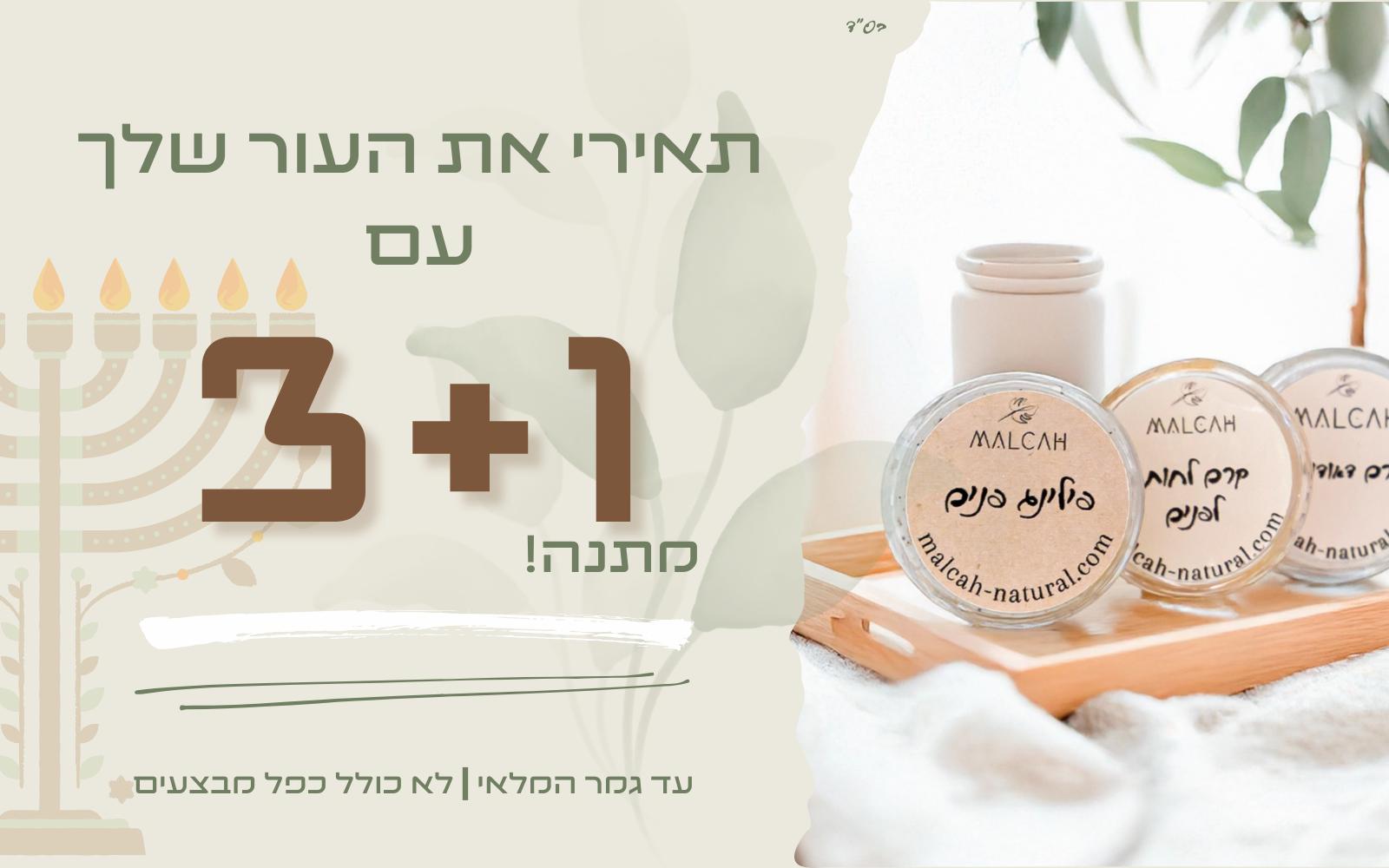 קני 3 קבלי 1 מתנה