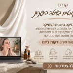 קורס דיגיטלי – עיכוב קמטים בשיטה היפנית