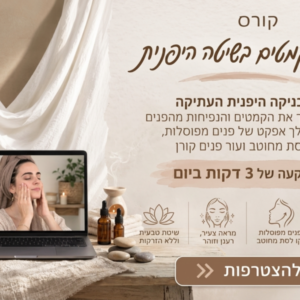 קורס דיגיטלי – עיכוב קמטים בשיטה היפנית