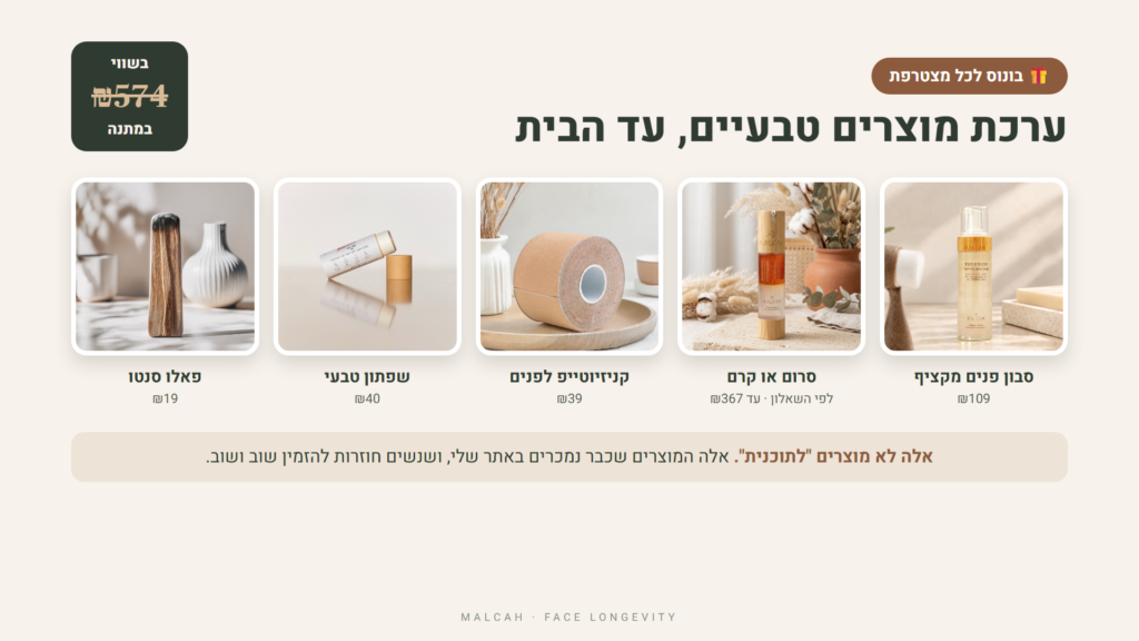 בונוס: ערכת מוצרים טבעיים בשווי ₪574 – סבון פנים מקציף, סרום או קרם, קניזיוטייפ, שפתון, פאלו סנטו